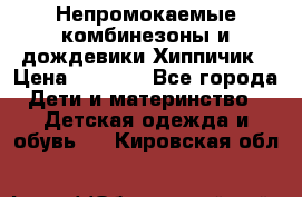 Непромокаемые комбинезоны и дождевики Хиппичик › Цена ­ 1 810 - Все города Дети и материнство » Детская одежда и обувь   . Кировская обл.